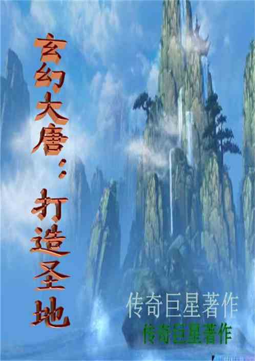 幻唐志（幻唐志，探寻奇幻的唐朝之旅）